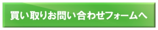 買取お問い合わせフォームへ